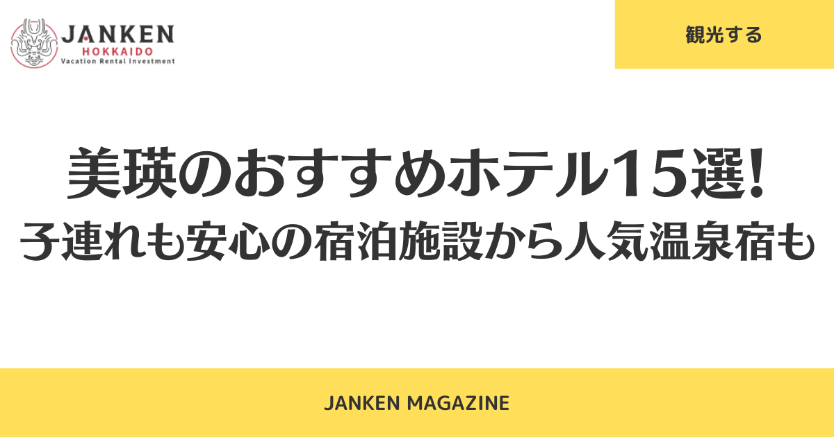 美瑛のおすすめホテル15選！子連れも安心の宿泊施設から人気温泉宿も